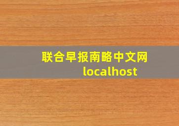 联合早报南略中文网 localhost